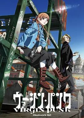 维珍朋克： 发条女孩剧场版