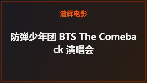防弹少年团 BTS The Comeback 演唱会