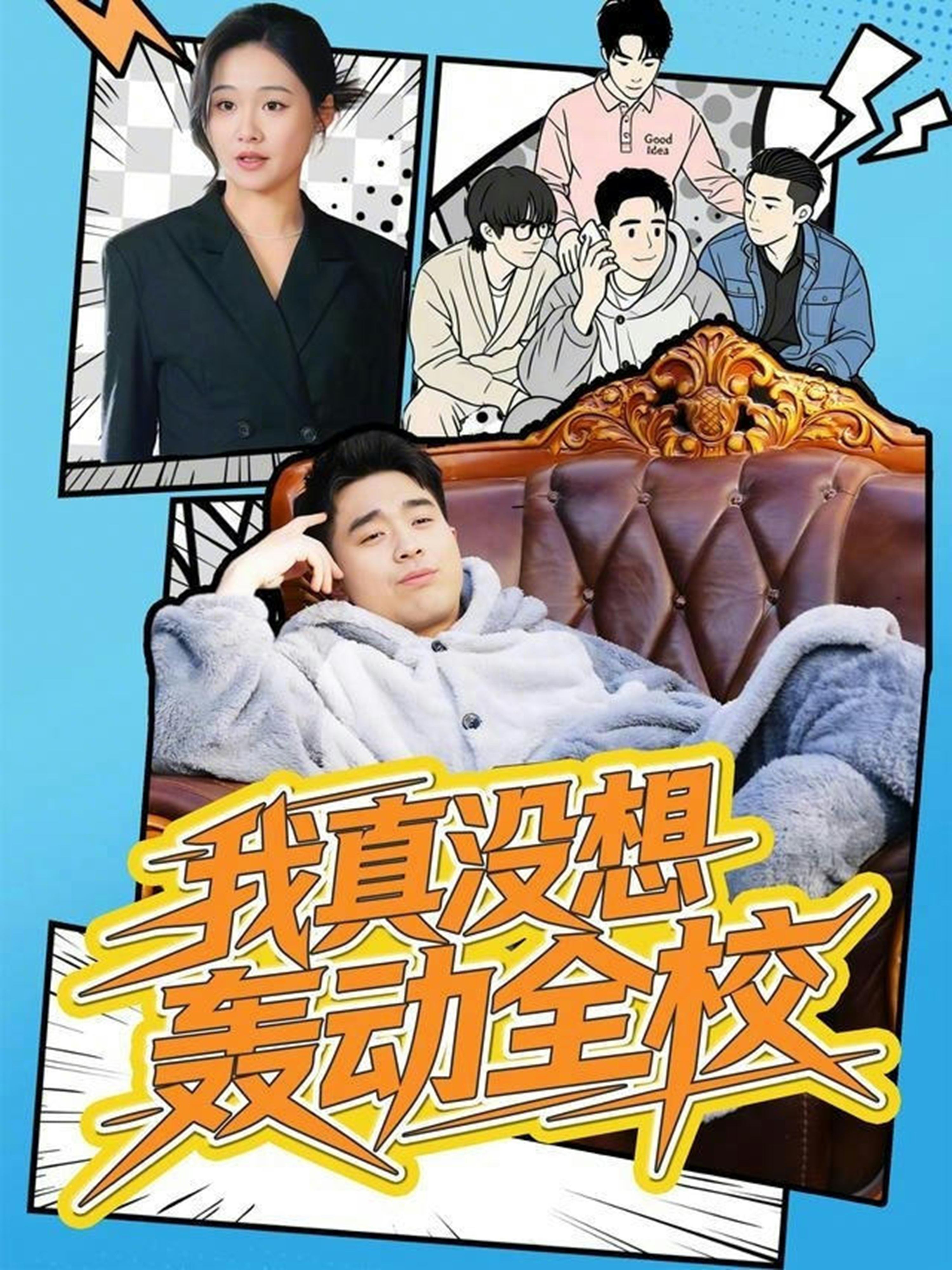 我真没想轰动全校-异能系统