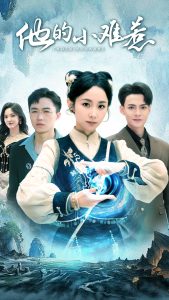 他的小难惹-现代玄幻