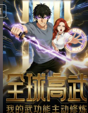 全球高武我的武功能主动修炼-动漫合集