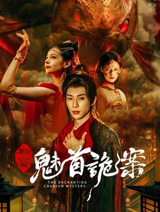 聊斋：魅首诡案