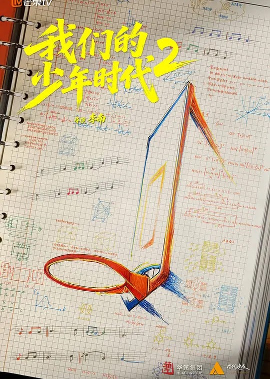 我们的少年时代2