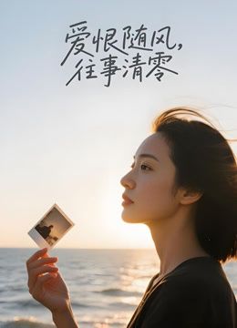 爱恨随风，往事清零（AI剧）