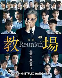 教场 Reunion