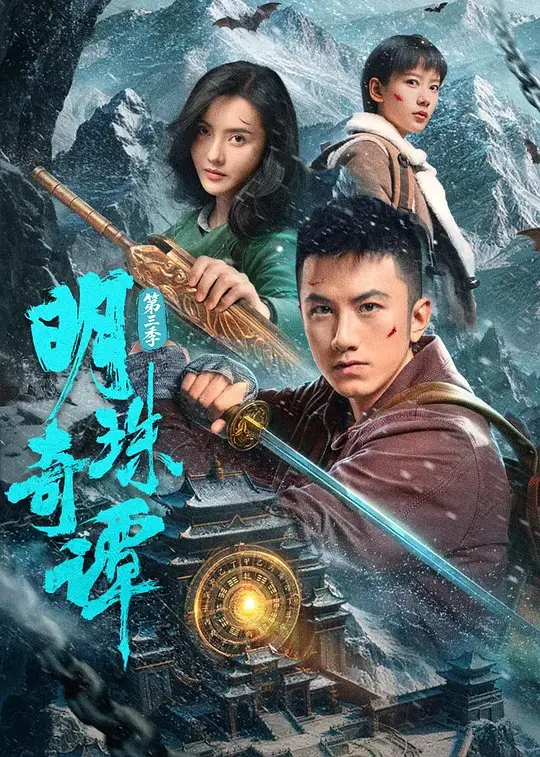 明珠奇谭第三季