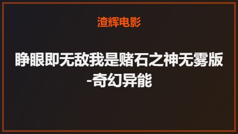 睁眼即无敌我是赌石之神无雾版-奇幻异能