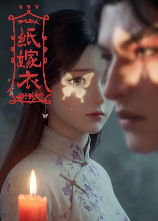 纸嫁衣 第一季