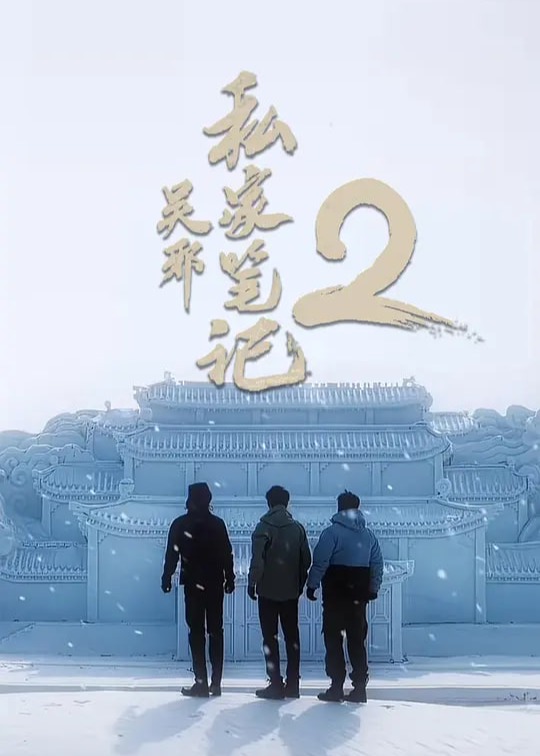 吴邪私家笔记2