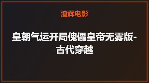 皇朝气运开局傀儡皇帝无雾版-古代穿越
