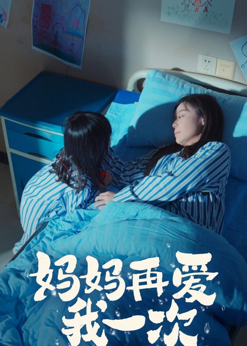 妈妈再爱我一次-动漫合集