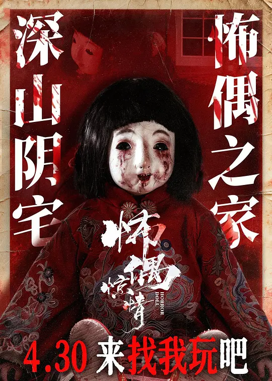 怖偶惊情