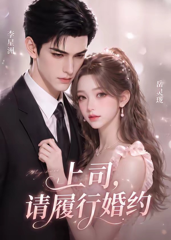 上司请履行婚约-动漫合集