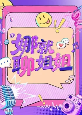 《娜就聊姐姐》在线观看_大陆综艺娜就聊姐姐高清全集