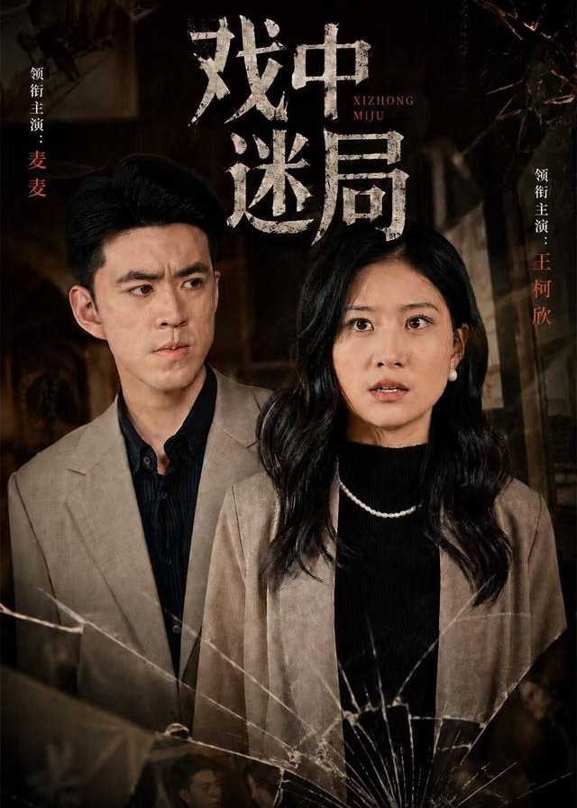 戏中迷局-惊悚悬疑