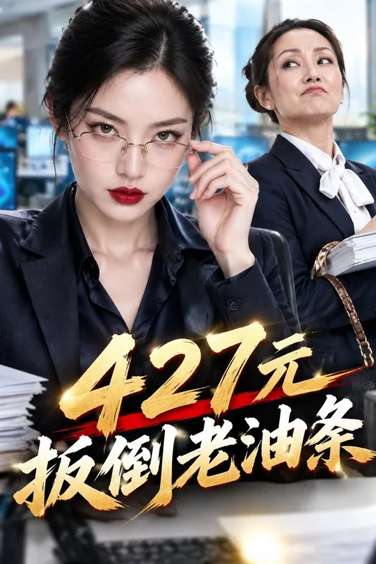 427元扳倒老油条-动漫合集