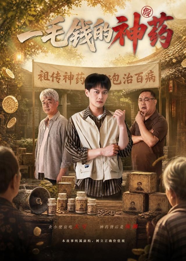 一毛钱的神药-都市日常