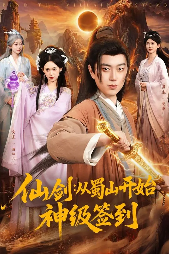 仙剑从蜀山开始神级签到-古代穿越