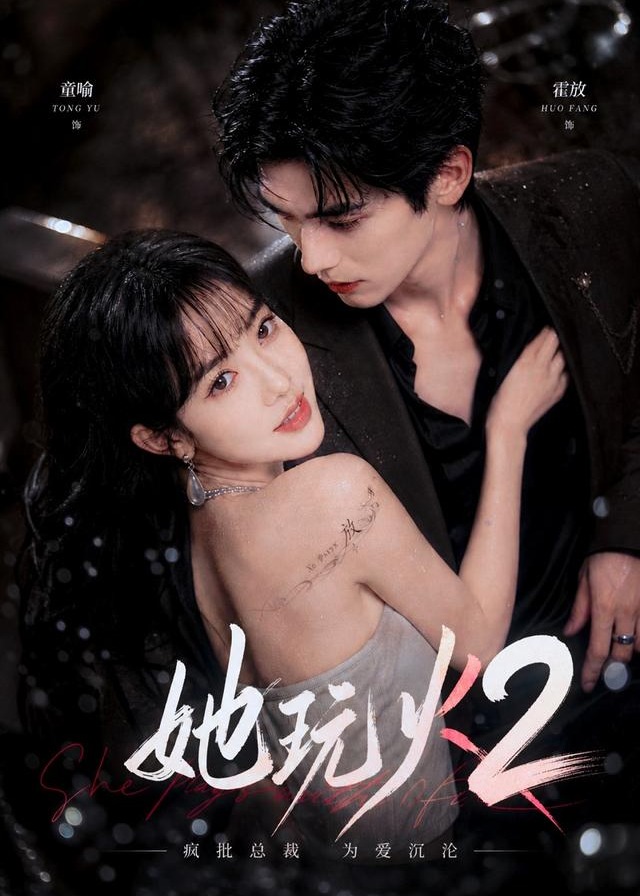 她玩火2-现代甜蜜