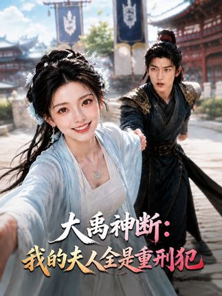 大禹神断我的夫人全是重刑犯-动漫合集