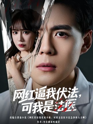 网红逼我伏法可是我是法医-都市悬疑