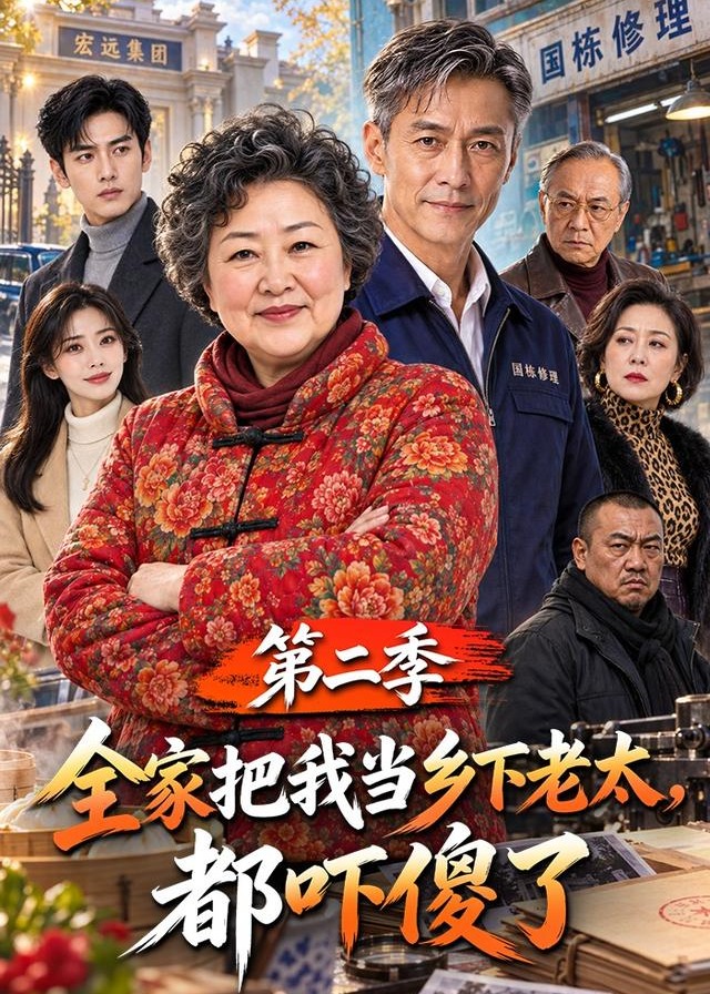 第二季全家把我当乡下老太都吓傻了-动漫合集