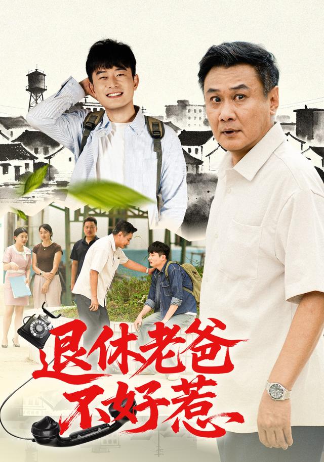 退休老爸不好惹-都市家庭