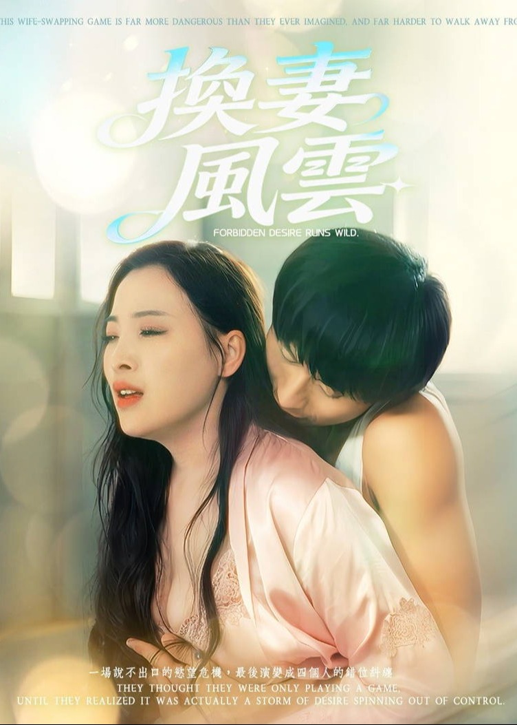 擦边~换妻风云-都市言情