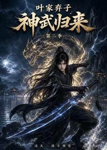 第二季叶家弃子神武归来-动漫合集