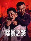 《除暴之路》在线观看_犯罪片除暴之路高清全集