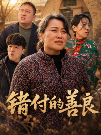 错付的善良-家庭情感
