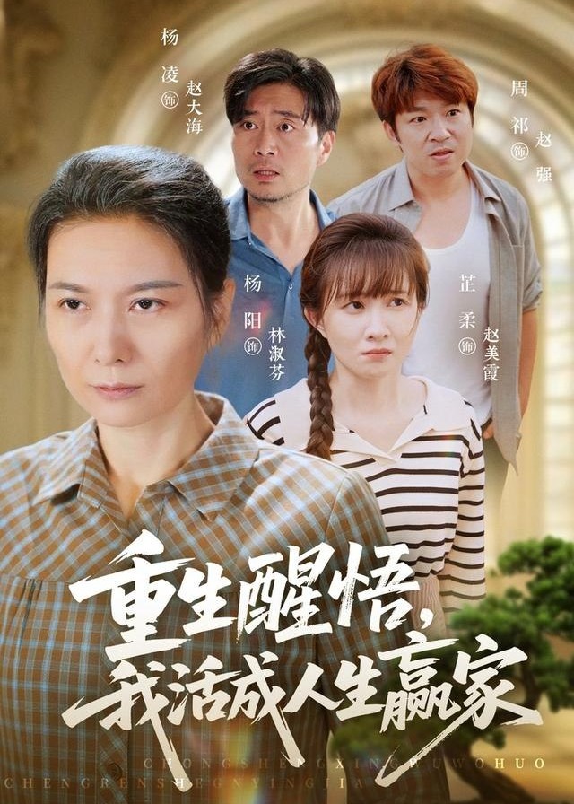重生醒悟我活成人生赢家-重生逆袭