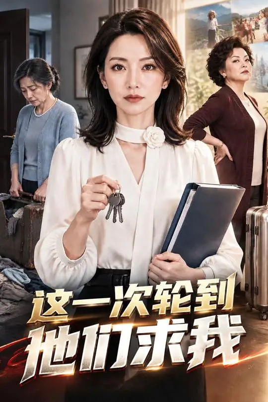 这一次轮到他们求我-动漫合集