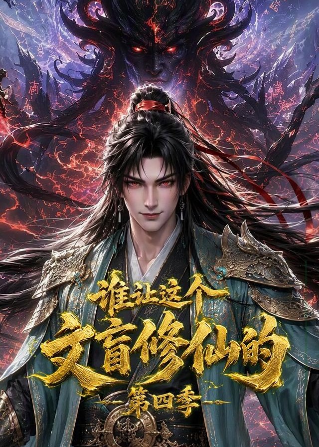 第四季谁让这个文盲修仙的-动漫合集