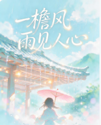 一檐风雨见人心-动漫合集
