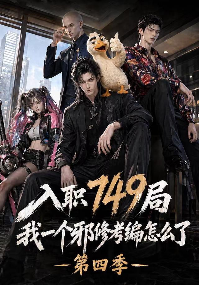 第四季入职749局我一个邪修考编怎么了-动漫合集
