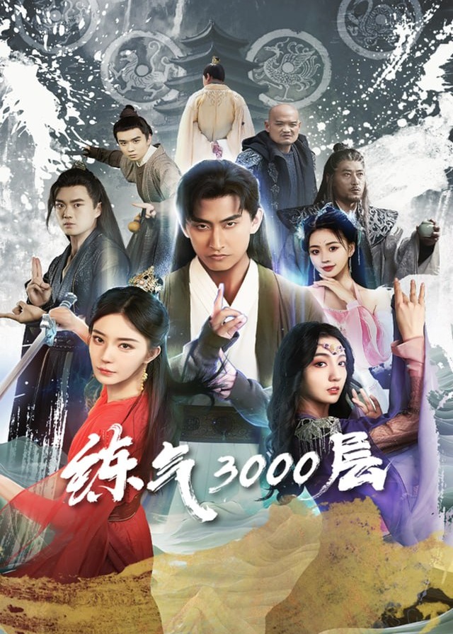 炼气3000层1-奇幻修仙