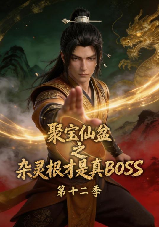 第十二季聚宝仙盆之杂灵根才是真BOSS-动漫合集