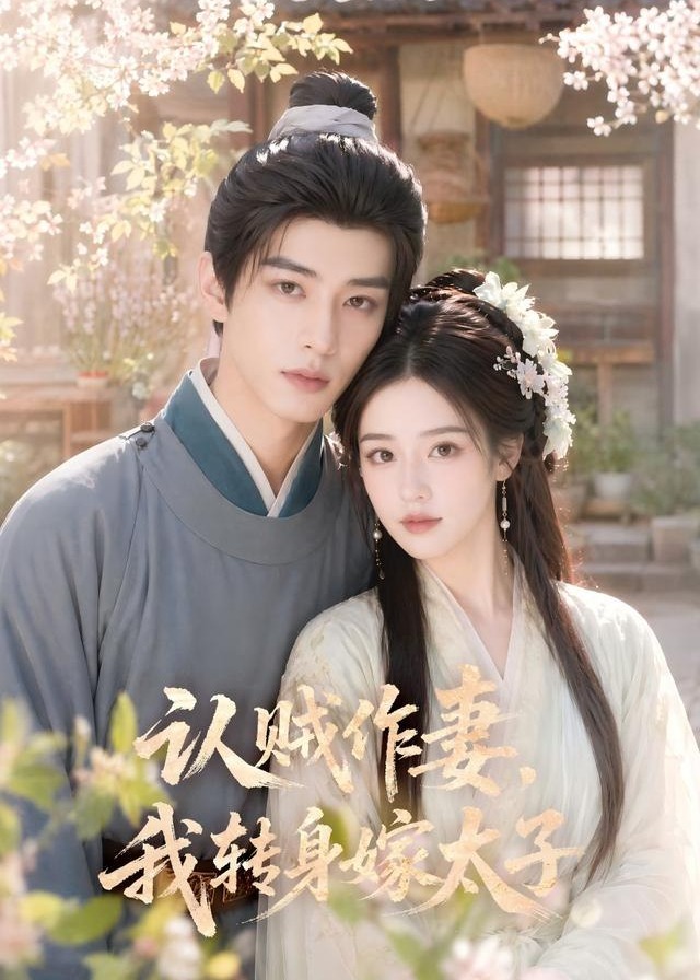 认贼作妻我转身嫁太子-动漫合集