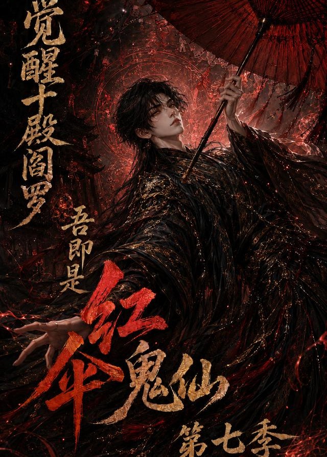 第七季觉醒十殿阎罗吾即是红伞鬼仙-动漫合集
