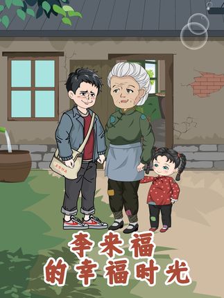 第二季李来福的幸福时光-动漫合集