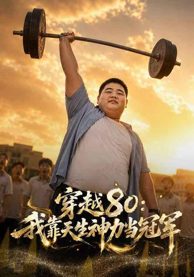 穿越80我靠天生神力当冠军-动漫合集