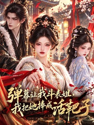 弹幕让我斗表姐我把她捧成活靶子-动漫合集